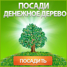 Посадить денежное дерево
